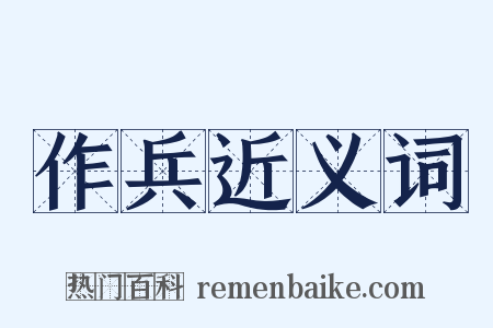 作兵近义词是什么意思的图片